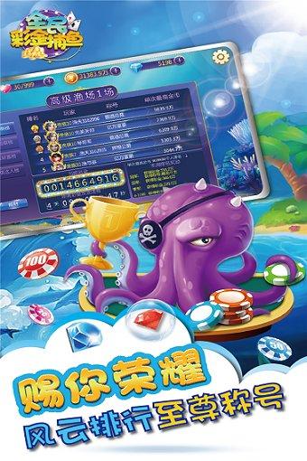 全民彩金捕鱼内购最新版 v1.0.4