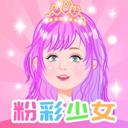 粉彩换装少女手游