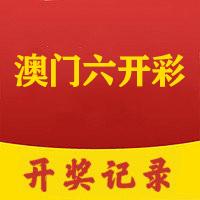 2025港澳資料免費大全澳門開獎號碼