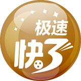 极速快3彩票平台