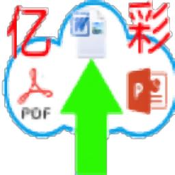 亿彩文件传送带