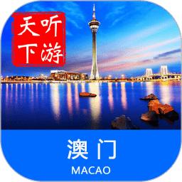 听游天下澳门导游软件
