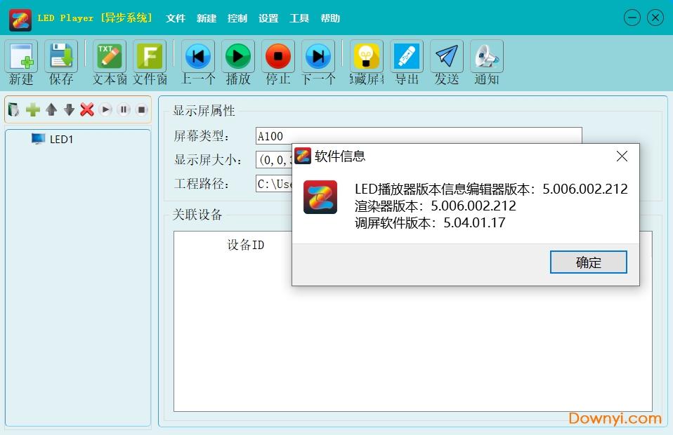 led异步全彩显示屏控制软件