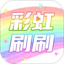 彩虹刷刷app