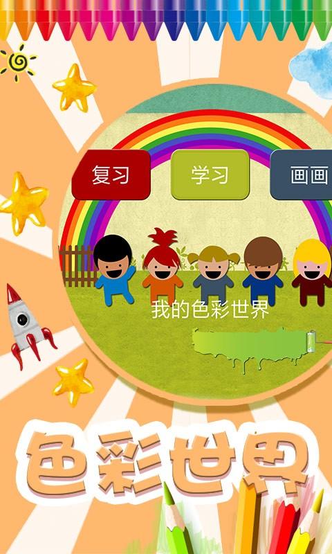 我的色彩世界软件