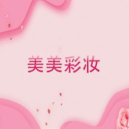 美美彩妆软件最新版