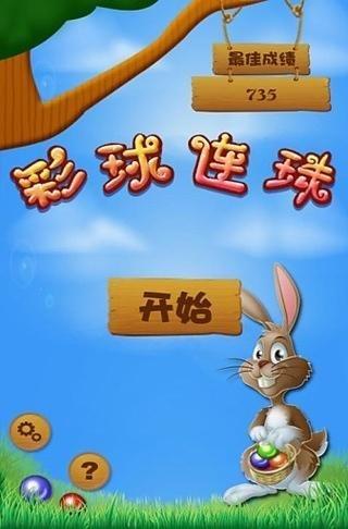 彩球连珠手游