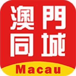 澳门同城客户端