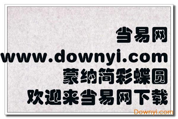 蒙纳简彩蝶圆体 蒙纳简彩蝶圆字体