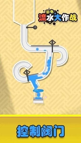 彩色流水大作战完整版