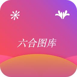 香港六合免费图库