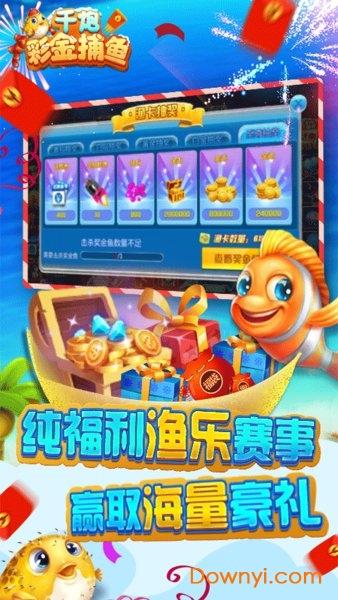 千炮彩金捕鱼ios版