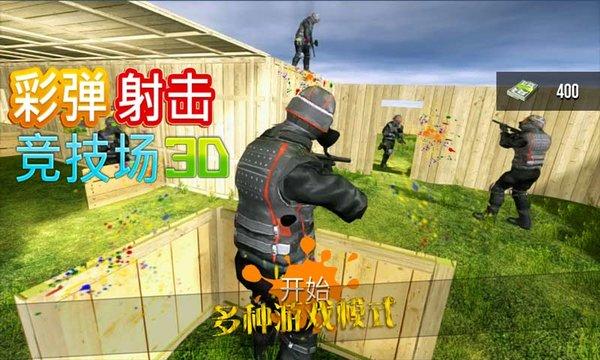 彩弹射击竞技场3d手游(1)