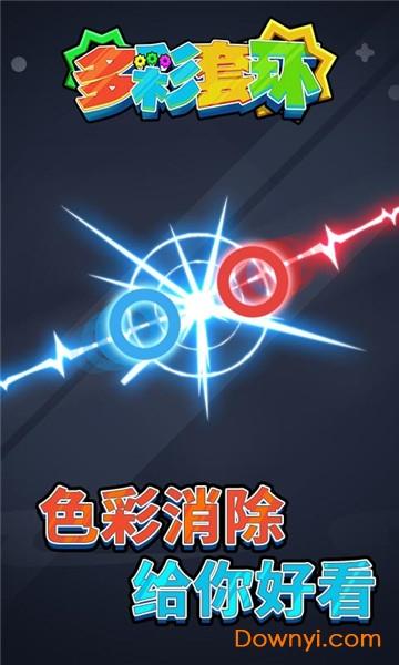 多彩套环最新版 多彩套环手游