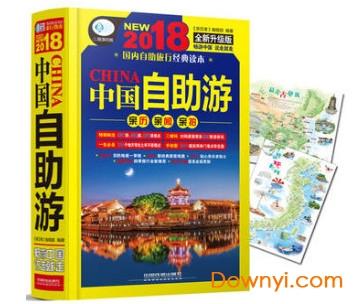 中国自助游2018彩色版 中国自助游2018电子版下载