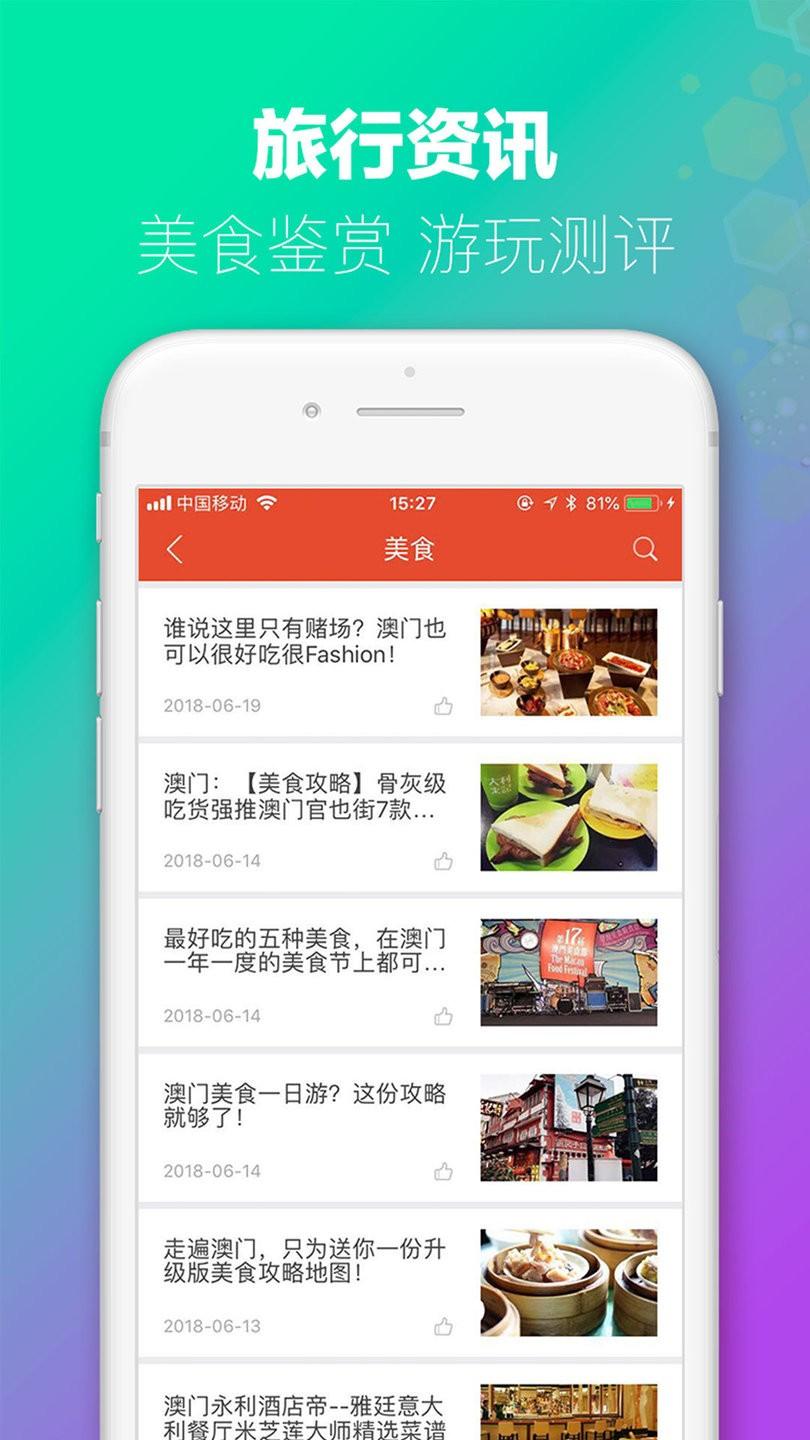 澳门旅行官方版 澳门旅行app