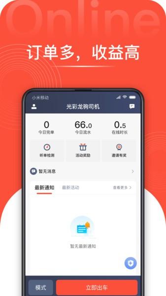 光彩龙驹司机版
