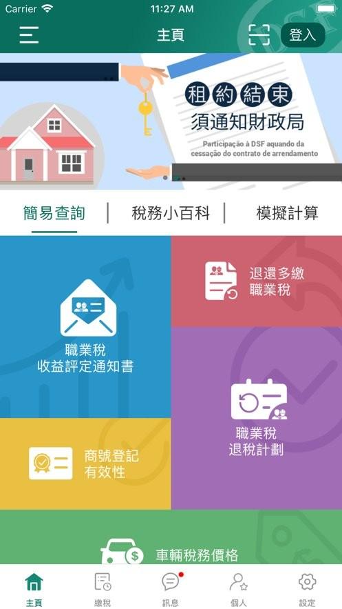 澳门财政局客户端(macau tax)