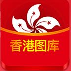 香港圖庫彩圖大全
