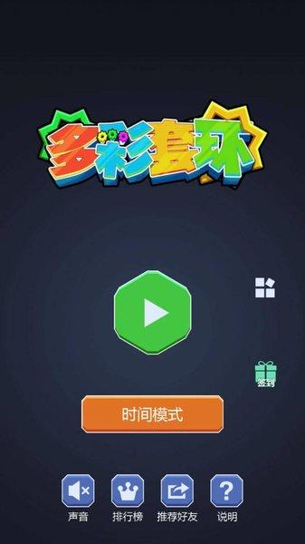 多彩套环最新版