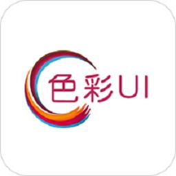 色彩ui软件