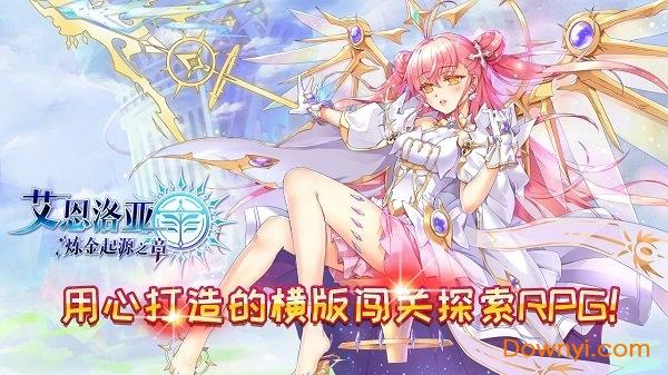 艾恩洛亚炼金起源之章无限金币彩钻版