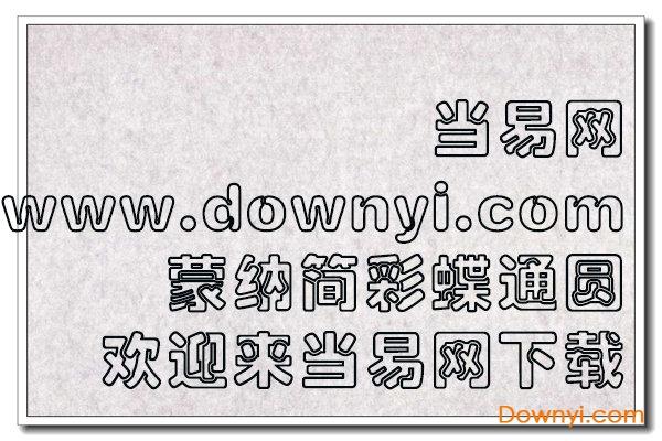 蒙纳简彩蝶通圆字体 蒙纳简彩蝶通圆