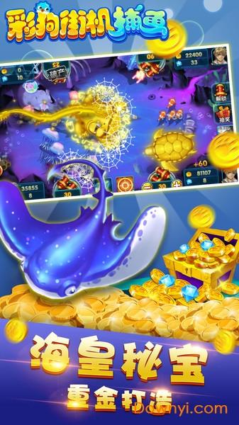 彩狗街机捕鱼赢话费版