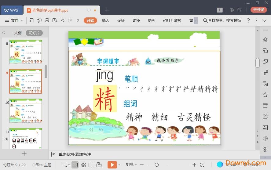 彩色的梦优质公开课ppt
