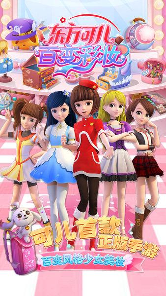 东方可儿百变彩妆手机版(1)
