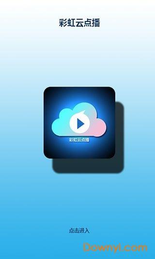 彩虹云点播手机版
