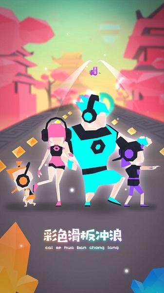 滑板色彩冲浪手机版