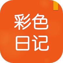 彩色日记工具