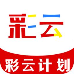 彩云计划手机版