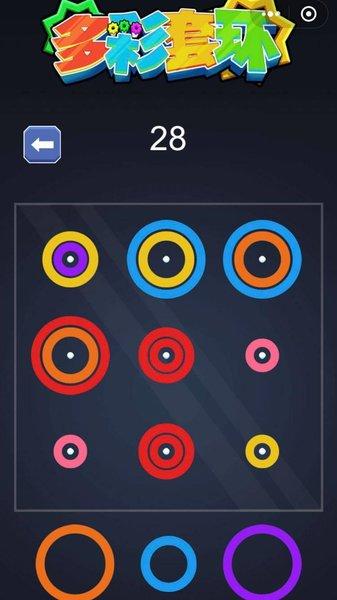 多彩套环最新版(2)