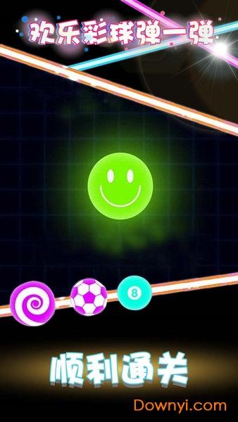 欢乐彩球弹一弹游戏
