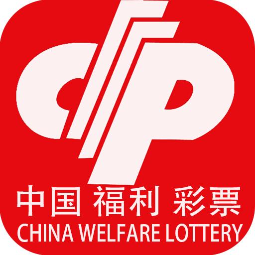 中国福利彩票app正版手机版