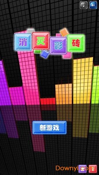 消灭彩砖手游 消灭彩砖游戏下载