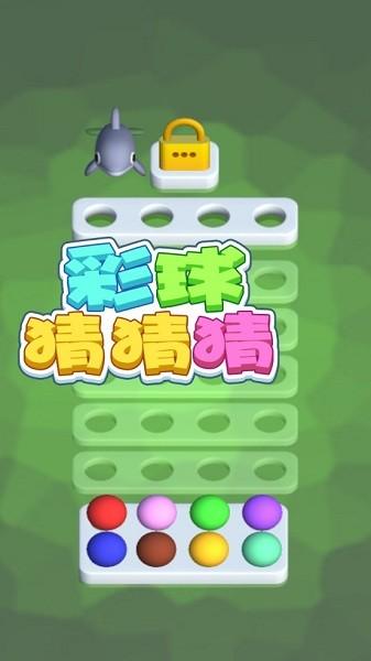 彩球猜猜猜游戏