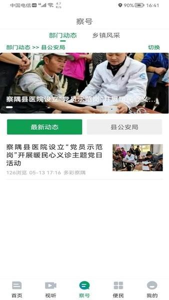 多彩察隅手机版