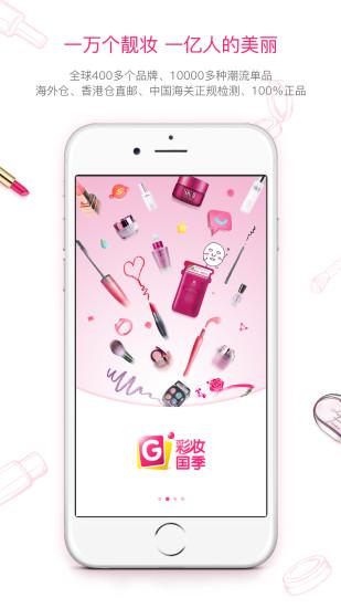 彩妆国季官方版