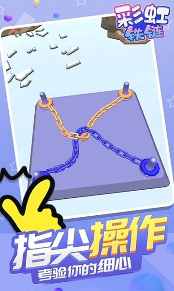 彩虹铁链游戏