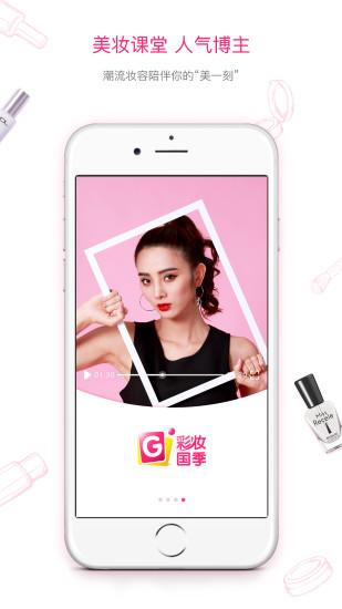 彩妆国季手机版