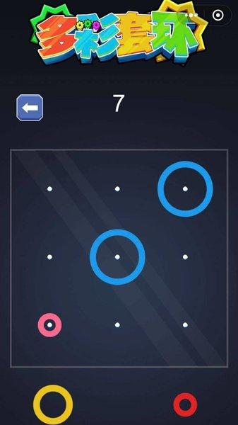 多彩套环最新版(1)