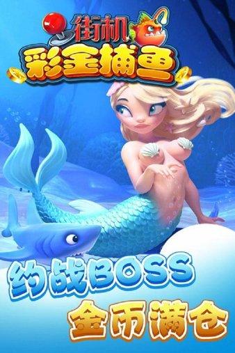街机彩金捕鱼破解版(3)