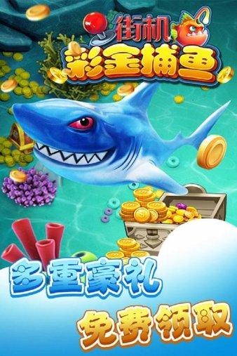 街机彩金捕鱼破解版(2)