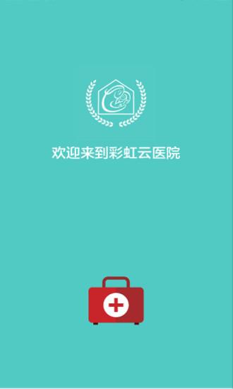 彩虹云医生端(1)
