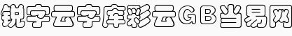 锐字云字库彩云gb