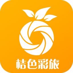 橘色彩旅客户端