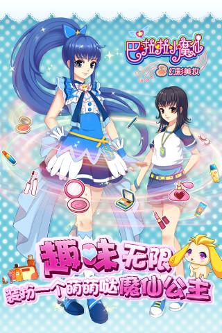 巴啦啦小魔仙幻彩美妆2修改版